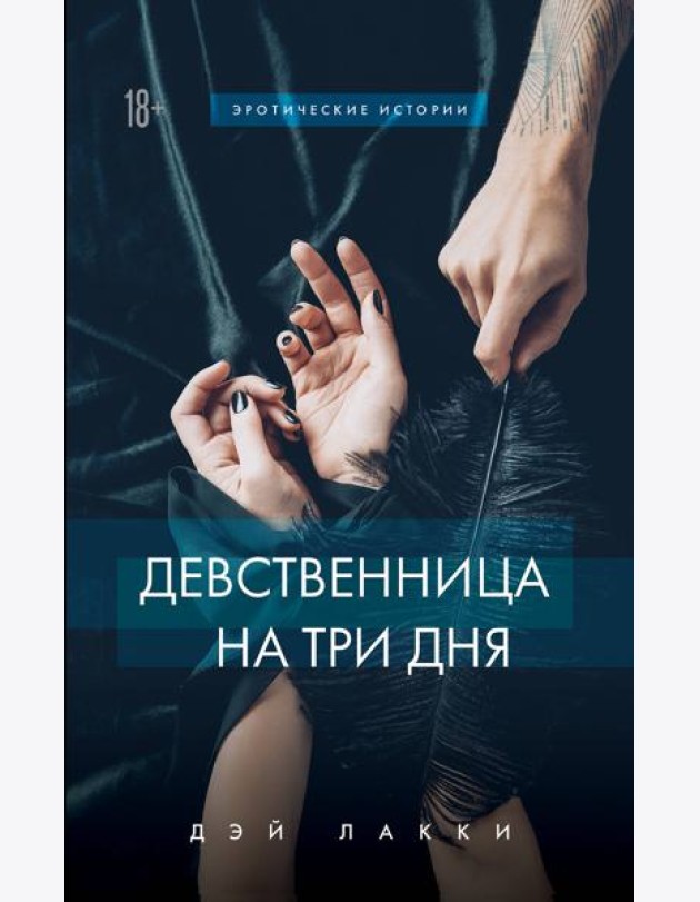 Девственница на три дня