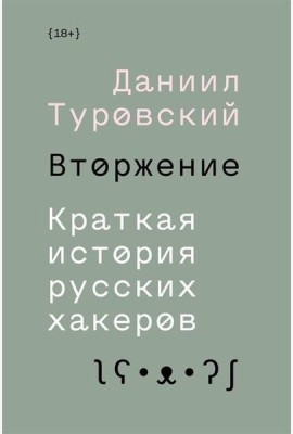 Вторжение. Краткая история русских хакеров