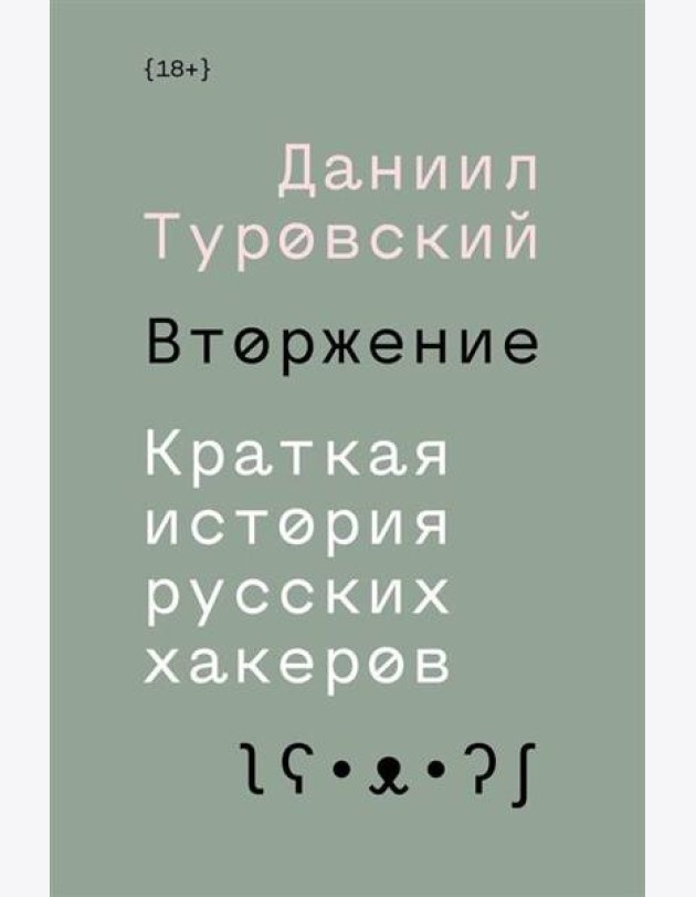 Вторжение. Краткая история русских хакеров