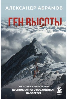 Ген высоты. Откровенная история десятикратного восходителя на Эверест