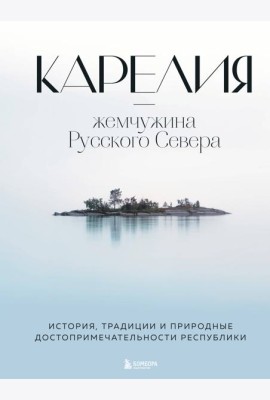 Карелия - жемчужина Русского Севера: история, традиции и природные достопримечательности республики