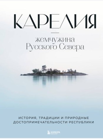 Карелия - жемчужина Русского Севера: история, традиции и природные достопримечательности республики
