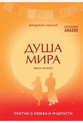 Душа мира. Притчи о любви и мудрости
