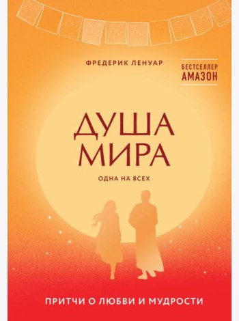 Душа мира. Притчи о любви и мудрости