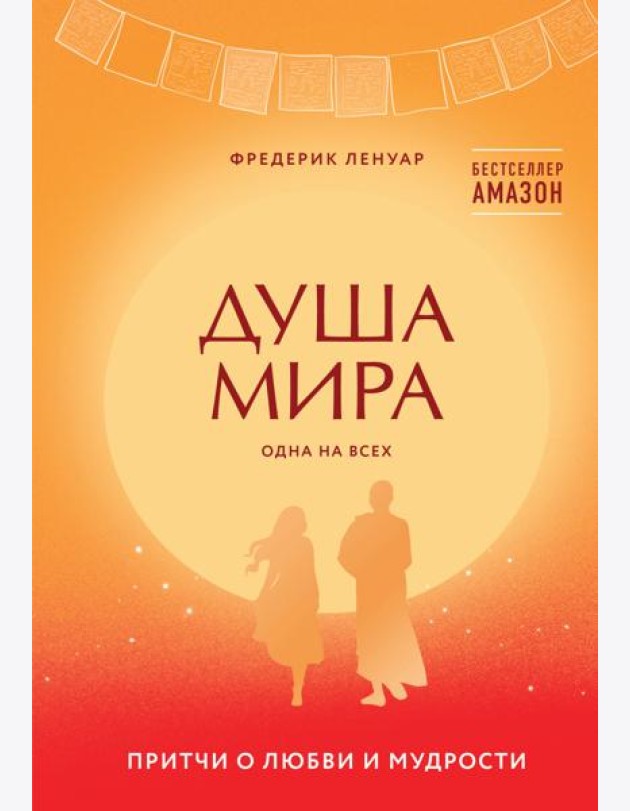 Душа мира. Притчи о любви и мудрости