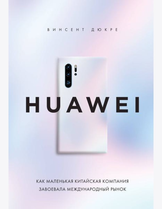 HUAWEI. Как маленькая китайская компания завоевала международный рынок