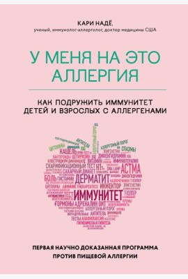 У меня на это аллергия. Первая научно доказанная программа против пищевой аллергии