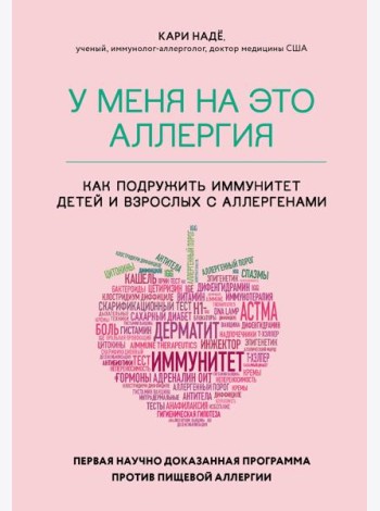 У меня на это аллергия. Первая научно доказанная программа против пищевой аллергии