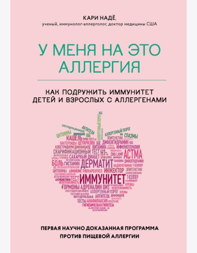 У меня на это аллергия. Первая научно доказанная программа против пищевой аллергии