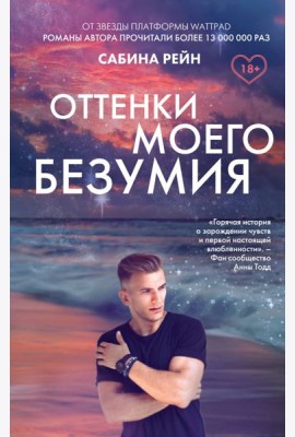 Оттенки моего безумия