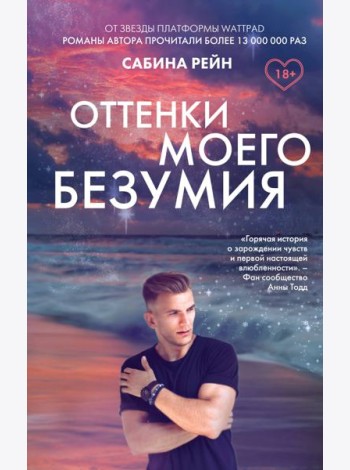 Оттенки моего безумия