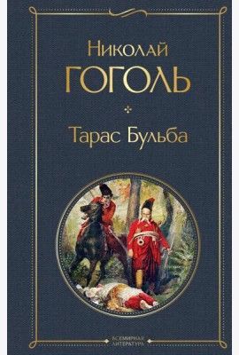 Тарас Бульба