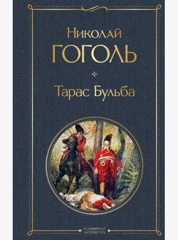 Тарас Бульба