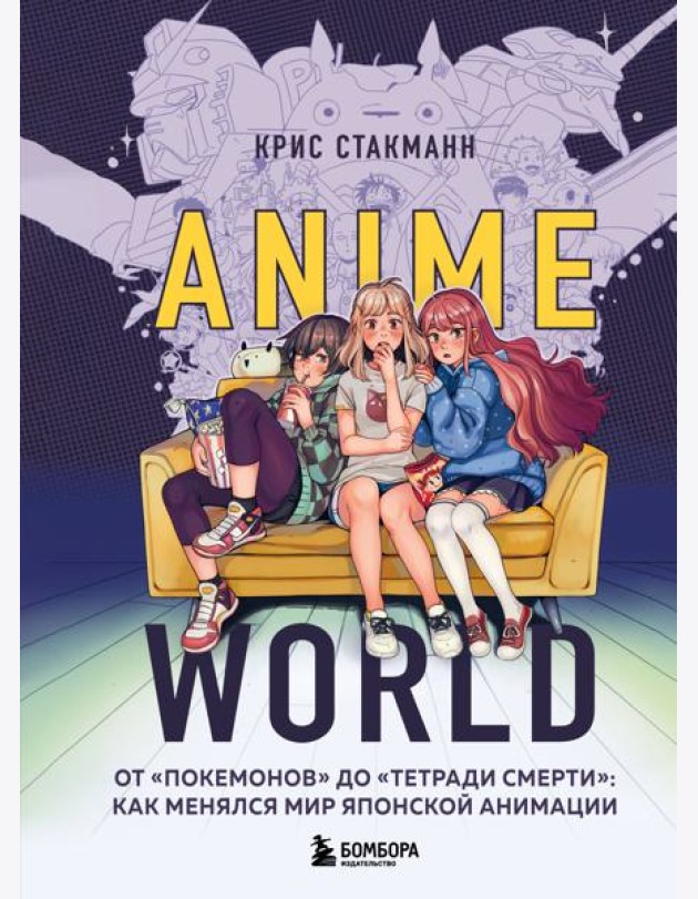 Anime World. От