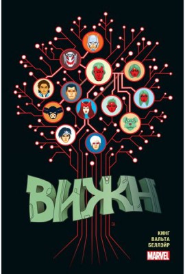 Вижн. Полное издание. Золотая коллекция Marvel