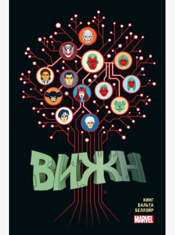 Вижн. Полное издание. Золотая коллекция Marvel