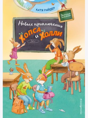 Новые приключения Хопса и Холли (ил. С. Штрауб)