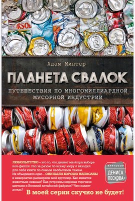 Планета свалок: Путешествия по многомиллиардной индустрии мусора