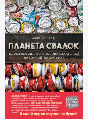 Планета свалок: Путешествия по многомиллиардной индустрии мусора