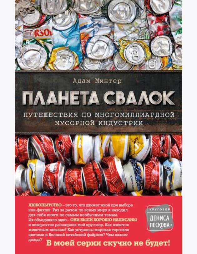 Планета свалок: Путешествия по многомиллиардной индустрии мусора