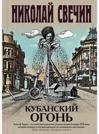 Кубанский огонь