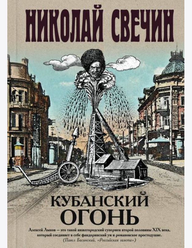 Кубанский огонь