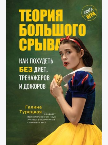 Теория большого срыва. Как похудеть без диет, тренажеров и дожоров
