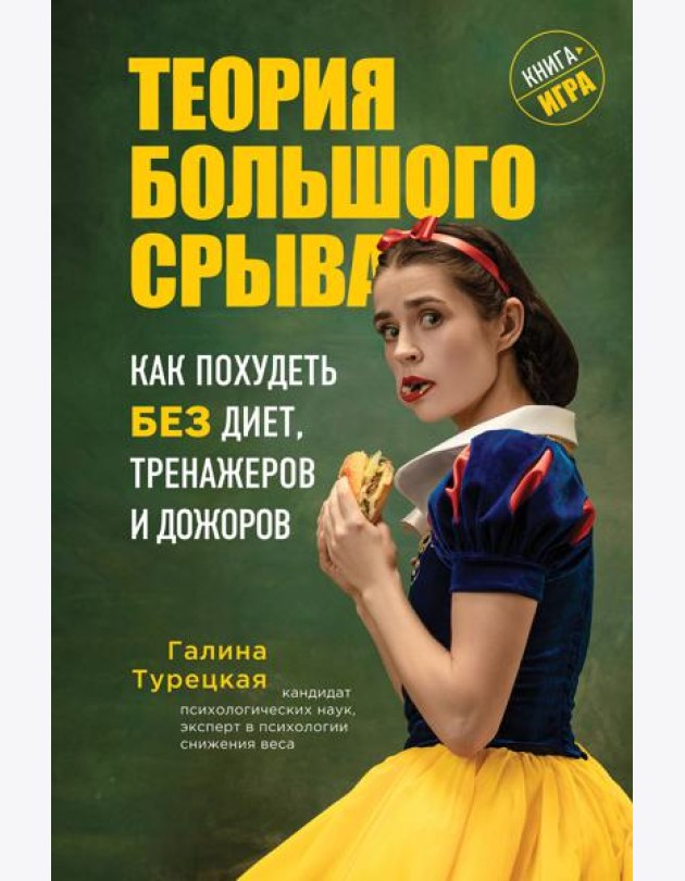 Теория большого срыва. Как похудеть без диет, тренажеров и дожоров