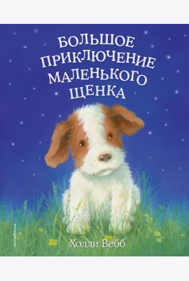 Большое приключение маленького щенка (выпуск 1)