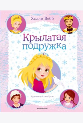 Крылатая подружка (выпуск 3)