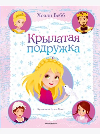 Крылатая подружка (выпуск 3)