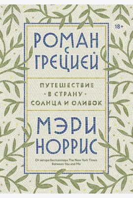 Роман с Грецией. Путешествие в страну солнца и оливок