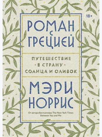 Роман с Грецией. Путешествие в страну солнца и оливок