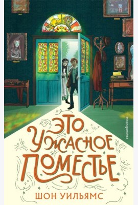 Это ужасное поместье