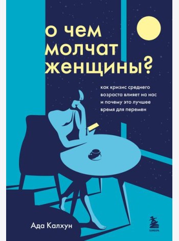О чем молчат женщины: как кризис среднего возраста влияет на нас и почему это лучшее время для перемен