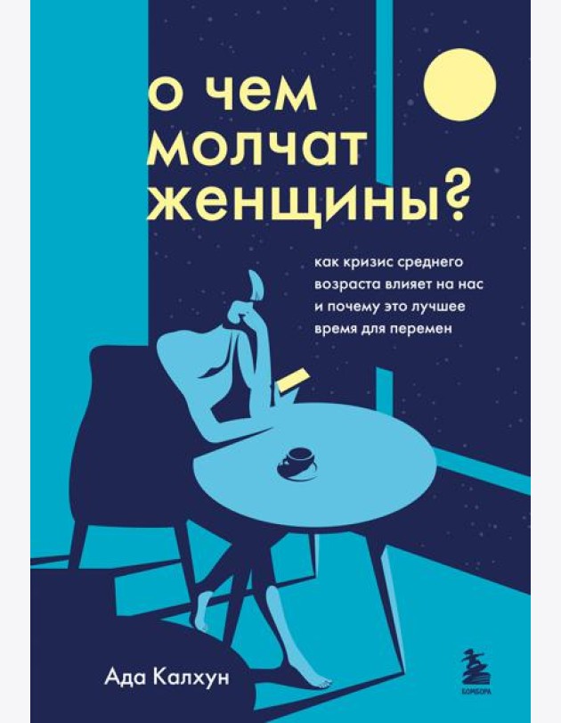 О чем молчат женщины: как кризис среднего возраста влияет на нас и почему это лучшее время для перемен