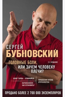 Головные боли, или Зачем человеку плечи? 2-е издание