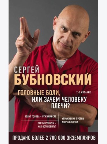 Головные боли, или Зачем человеку плечи? 2-е издание
