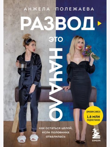 Развод - это начало. Как остаться целой, если половинка отвалилась
