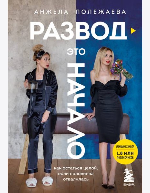 Развод - это начало. Как остаться целой, если половинка отвалилась