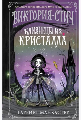 Виктория-Стич. Близнецы из кристалла (выпуск 1)