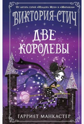 Виктория-Стич. Две королевы: иллюстрации автора