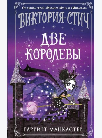 Виктория-Стич. Две королевы: иллюстрации автора