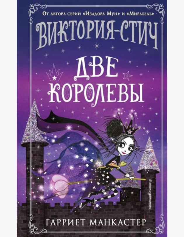 Виктория-Стич. Две королевы: иллюстрации автора