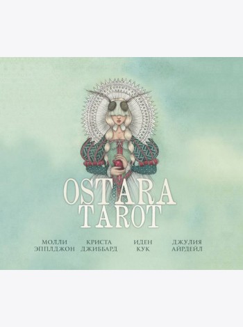 Ostara Tarot. Таро Остары (78 карт и руководство для гадания в подарочном оформлении)