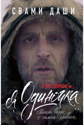Я не одинок. Я одиночка. Мысли вслух о самом главном