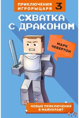 Схватка с драконом. Кн. 3