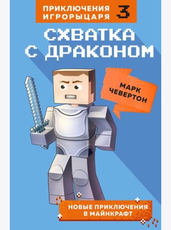 Схватка с драконом. Кн. 3