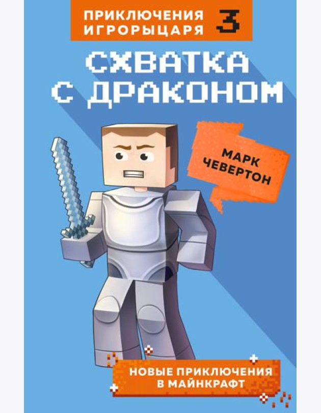 Схватка с драконом. Кн. 3