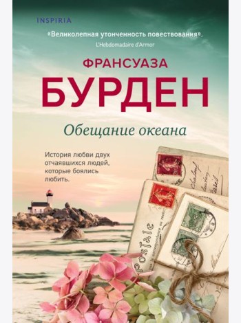 Обещание океана